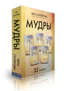 Карты Мудры