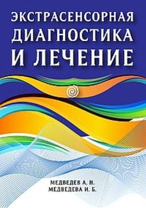 Экстрасенсорная диагностика и лечение