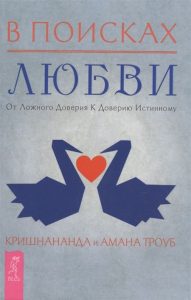 Практика эзотерики В поисках любви. От ложного доверия к доверию истинному