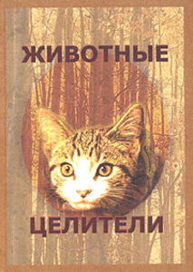 Животные-целители