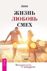 Жизнь. Любовь. Смех. Превращая жизнь в праздник