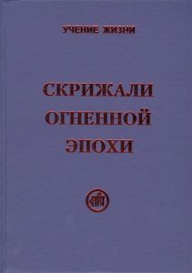 Агни Йога Скрижали Огненной Эпохи