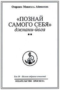 Познай самого себя. Джнани-йога. Книга 2