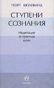  Ступени сознания: медитация за границы души