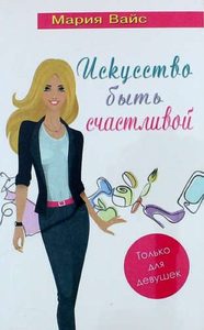 Искусство быть счастливой.Только для девушек
