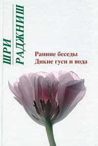 Ошо. Ранние беседы. Дикие гуси и вода