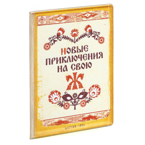 Обложки на документы Обложка на паспорт Приключения на свою Ж кож.зам.