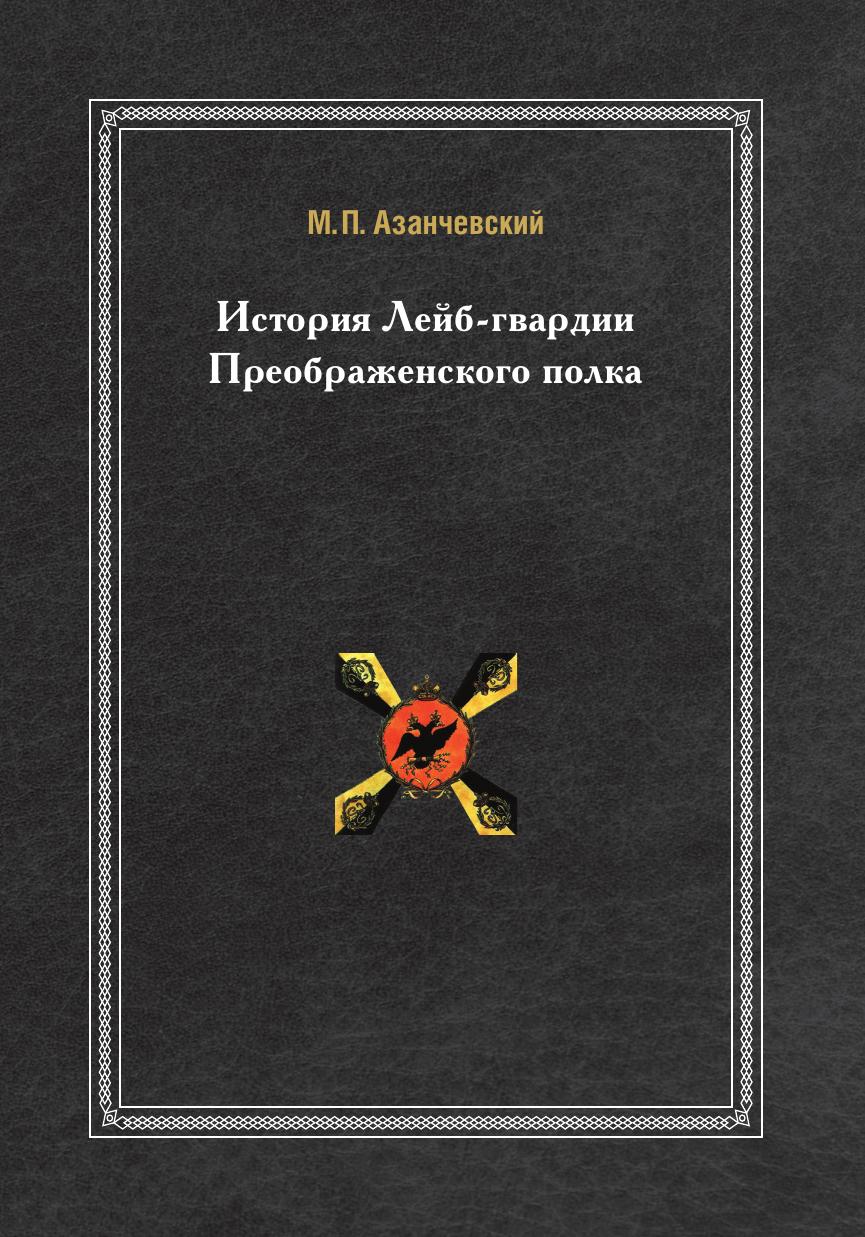 история лейб гвардии преображенского полка бобровский