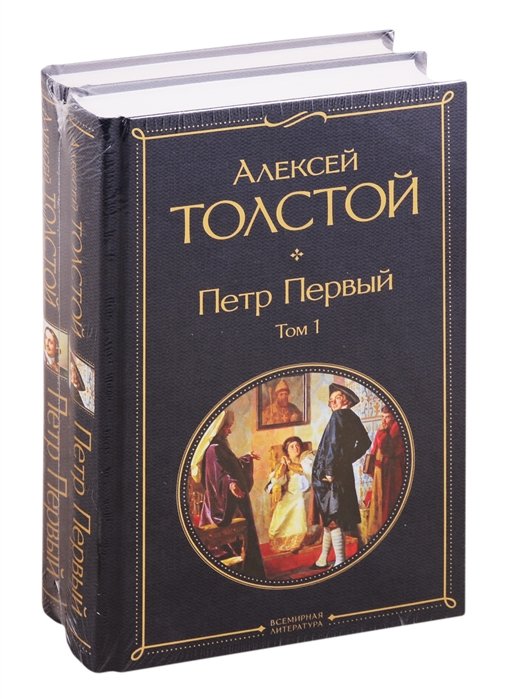Историческая проза Петр Первый (комплект из 2 книг)