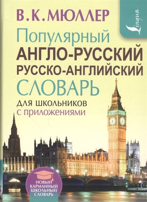 Популярный англо-русский русско-английский словарь для школьников с приложениями