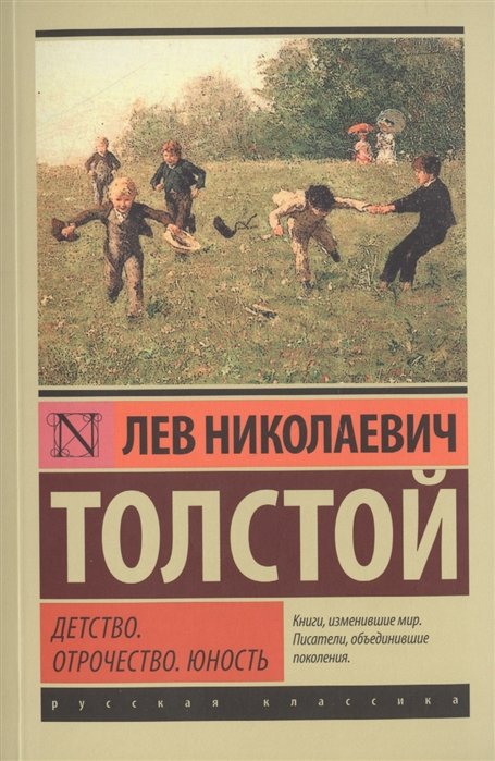 Классическая русская литература  Book24 Детство. Отрочество. Юность