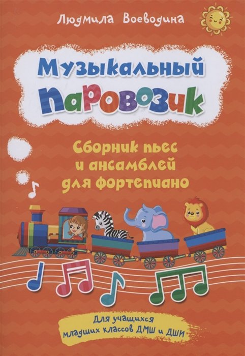 Музыкальные школы  Book24 Музыкальный паровозик. Сборник пьес и ансамблей для фортепиано. Для учащихся младших классов ДМШ и ДШИ