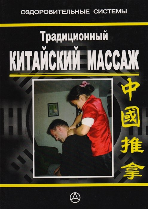 Массаж. ЛФК  Book24 Традиционный китайский массаж. Практическое руководство