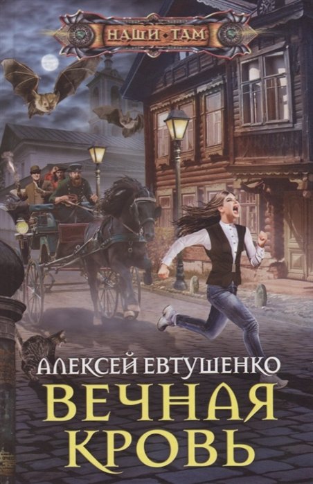 Попаданцы  Book24 Вечная кровь