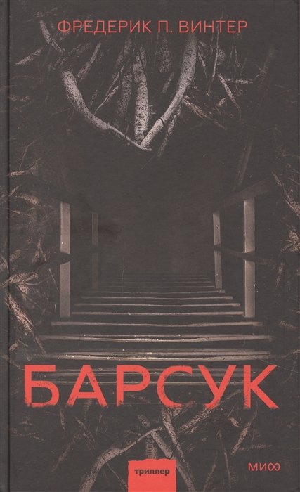 Триллеры  Book24 Барсук