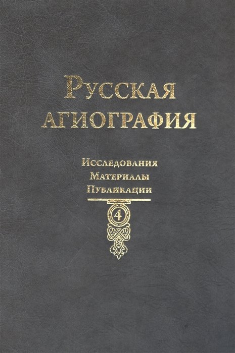 Литературоведение  Book24 Русская агиография: Исследования. Материалы. Публикации Том 4.