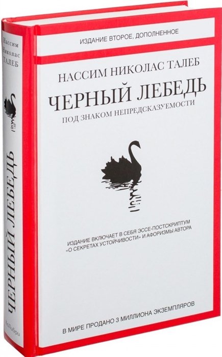   Book24 Черный лебедь. Под знаком непредсказуемости (2-е изд., дополн.)