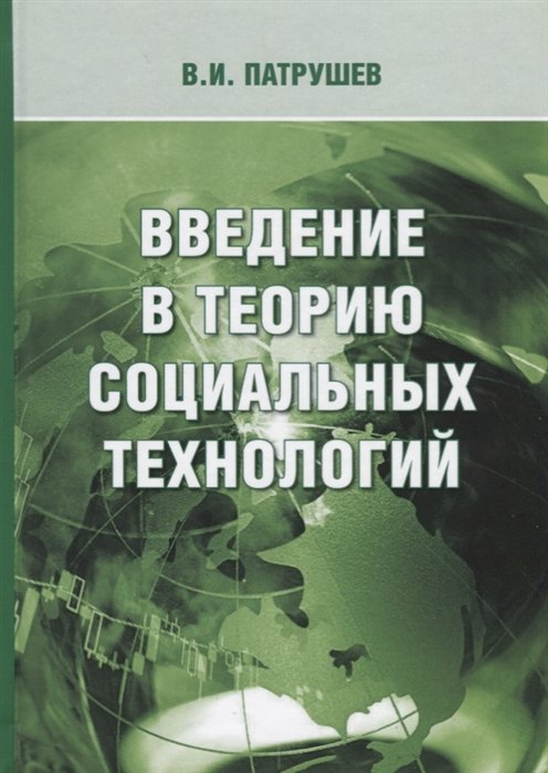  Введение в теорию социальных технологий