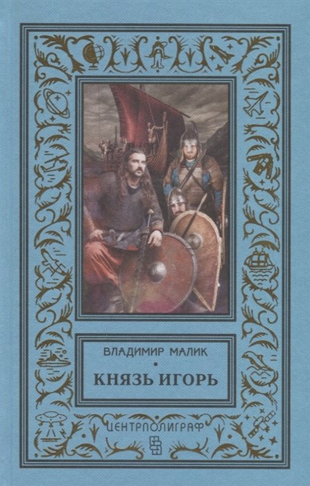 Историческая проза  Book24 Князь Игорь. Витязи червлёных щитов