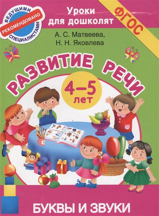 Буквы и звуки. Развитие речи. 4-5 лет