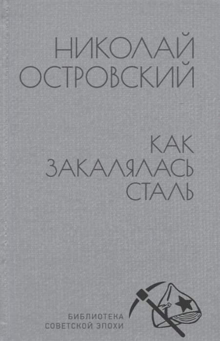 Историческая проза Как закалялась сталь