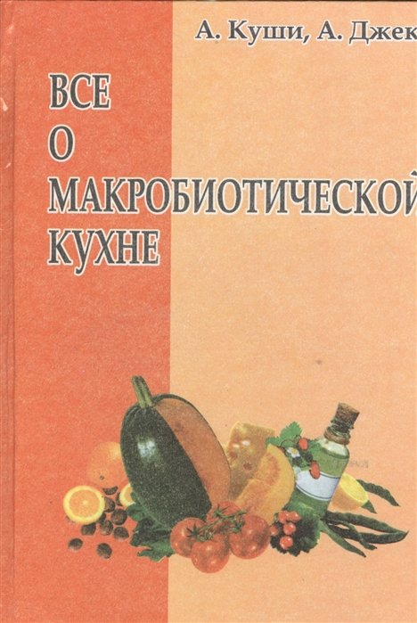 Раздельное питание Все о макробиотической кухне