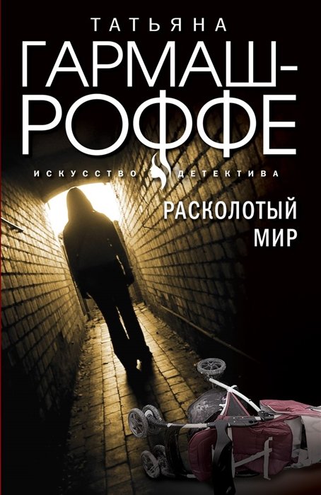 Русские детективы  Book24 Комплект из 3-х книг: Расколотый мир + Вторая путеводная звезда + Золотые нити судьбы