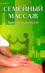 Массаж. ЛФК Семейный массаж Практическое руководство (мягк). Ли Чан Кайши (Диля)