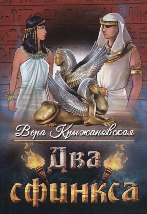 Историческая проза  Book24 Два сфинкса