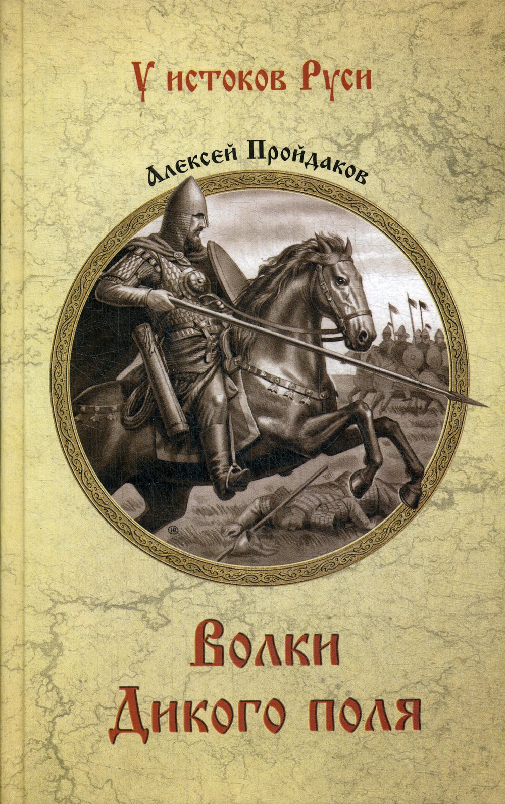 Историческая проза  Book24 Волки Дикого поля