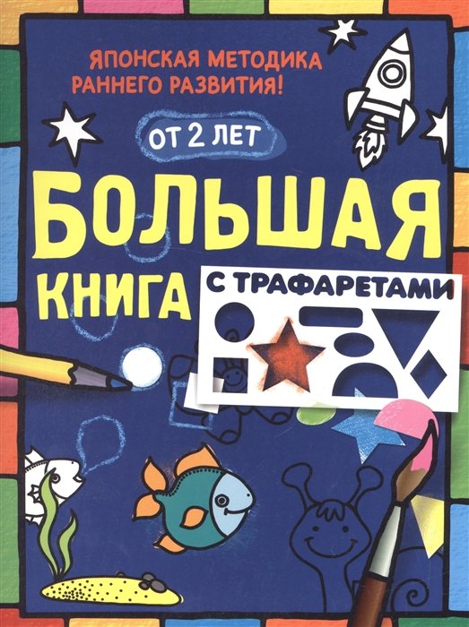 Большая книга с трафаретами