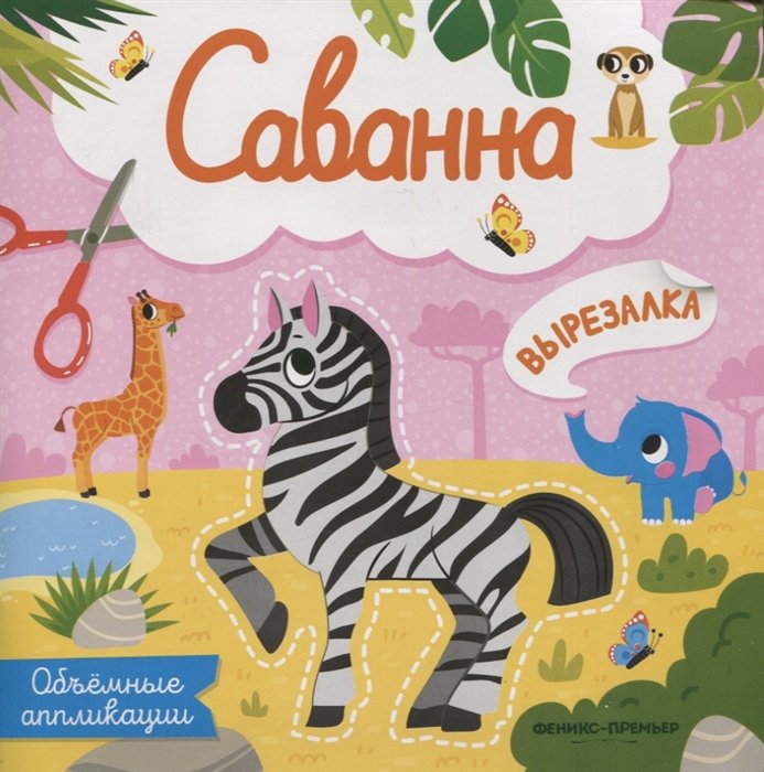   Book24 Саванна: объемные аппликации