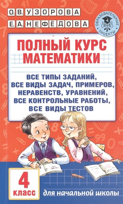 Полный курс математики. 4 класс: все типы заданий, все виды задач, примеров, неравенств, все контрольные