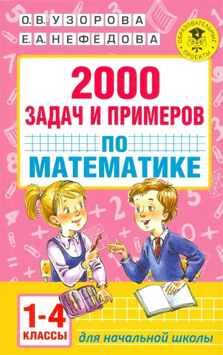 2000 задач и примеров по математике. 1-4 классы