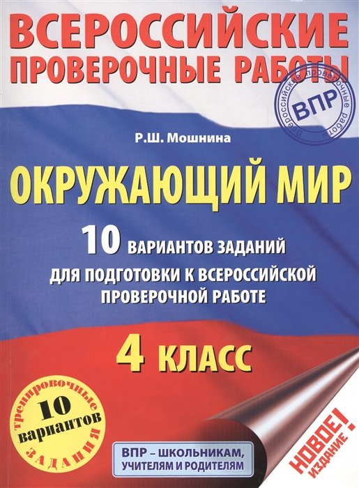 Окружающий мир. 10 вариантов заданий для подготовки к всероссийской проверочной работе. 4 класс