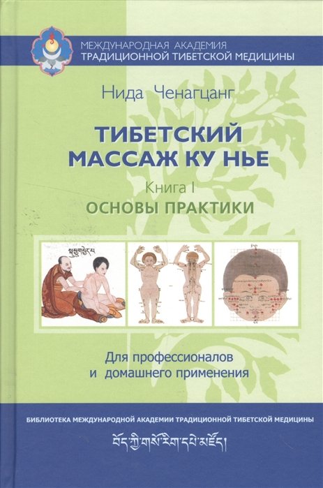 Массаж. ЛФК Тибетский массаж ку нье. Пособие для профессионалов и домашнего применения. Книга I. Основы практики