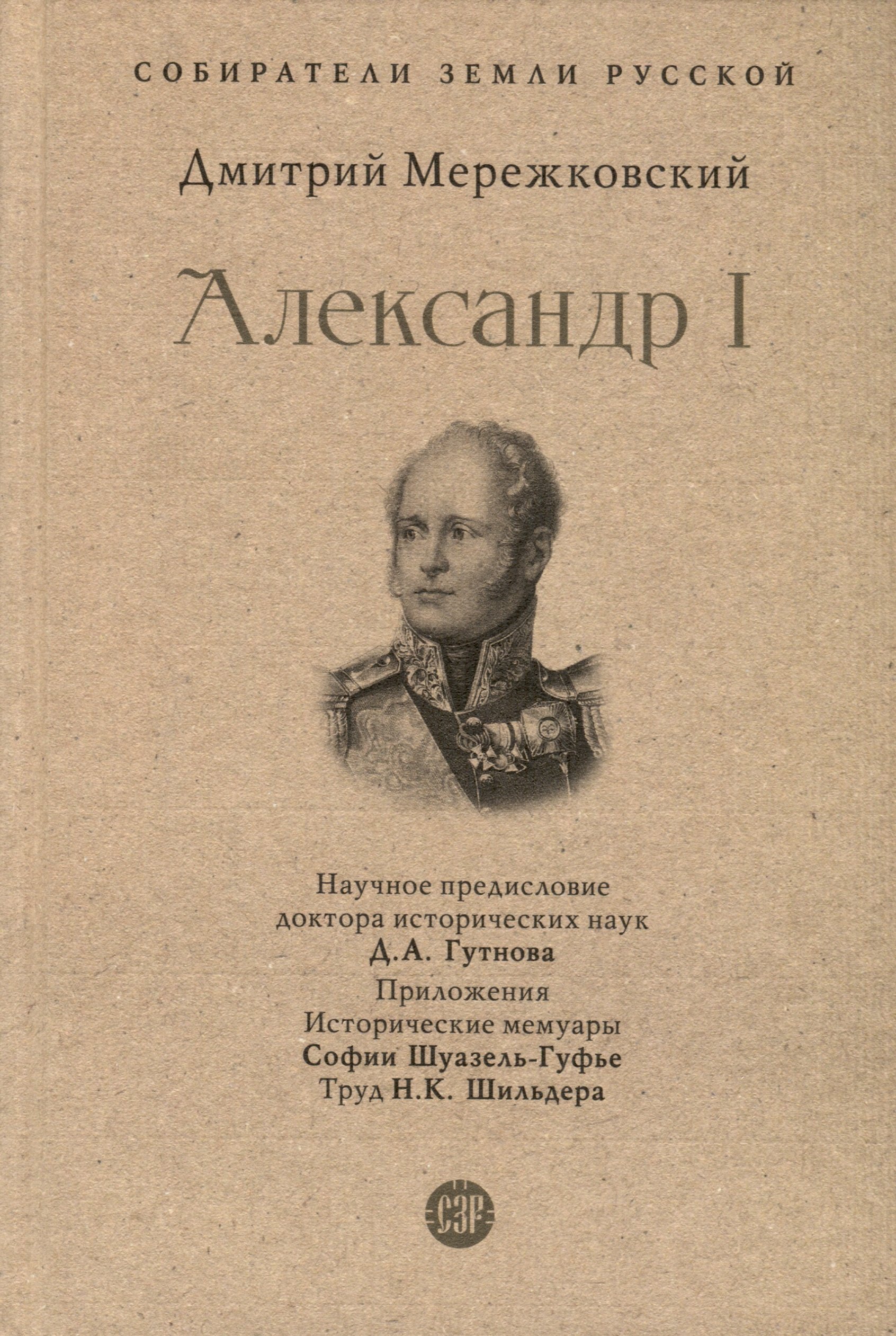 Историческая проза Александр I