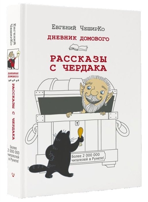 Дневник Домового. Рассказы с чердака