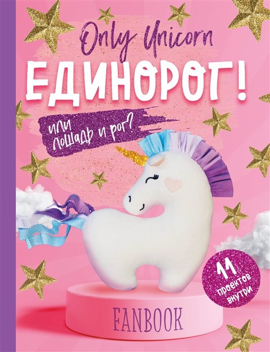 Творческие блокноты Фанбук. 11 проектов для творчества и вдохновения. Only Unicorn. ЕДИНОРОГ!