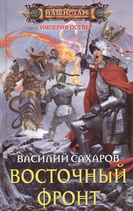 Боевое фэнтези  Book24 Восточный фронт