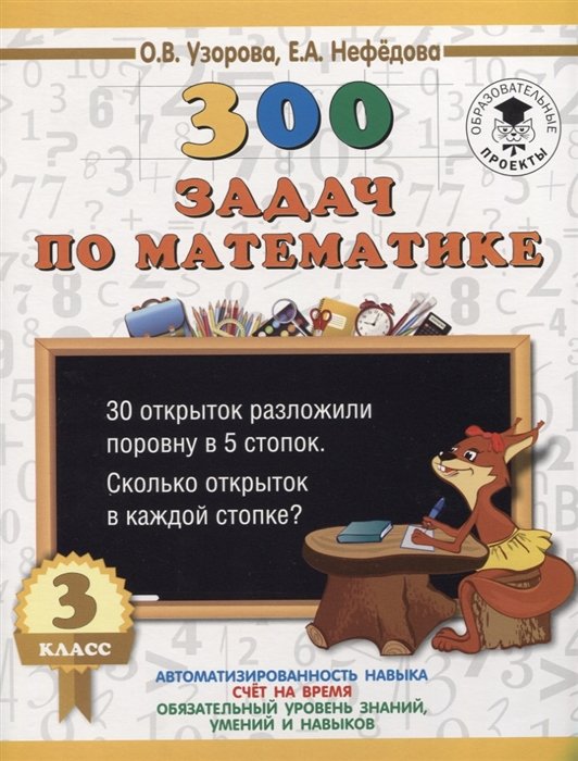 300 задач по математике. 3 класс