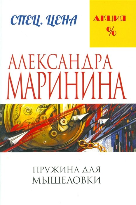 Русские детективы  Book24 Пружина для мышеловки