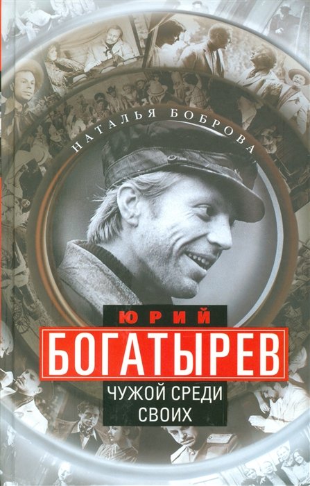 Юрий Богатырев. Чужой среди своих