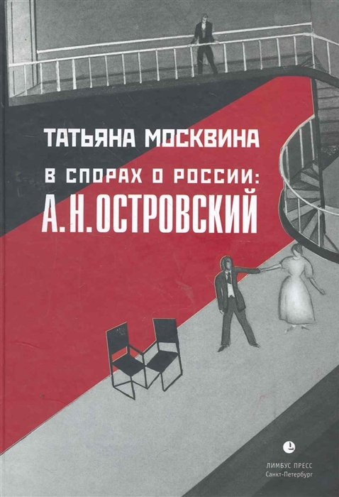 Литературоведение  Book24 В спорах о России: А. Н. Островский: Статьи, исследования / Москвина Т. (Лимбус-Пресс)