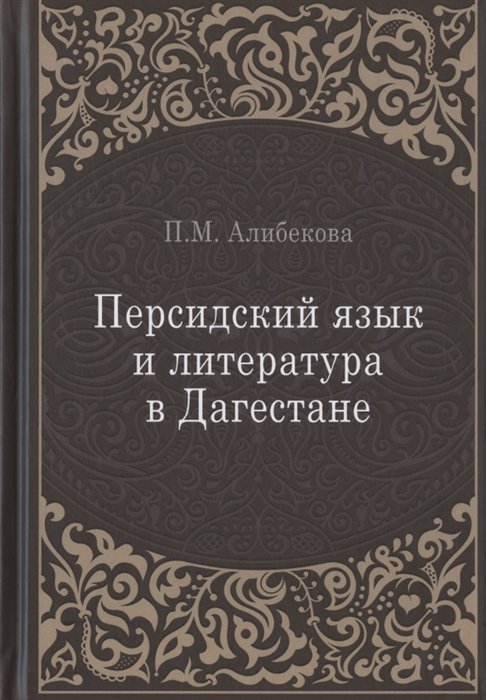 Литературоведение  Book24 Персидский язык и литература в Дагестане (культурно-исторический контекст)
