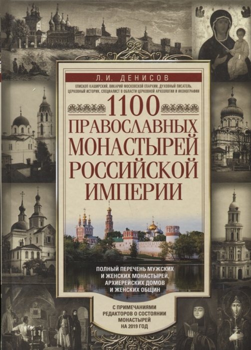 Христианство 1100 православных монастырей Российской империи