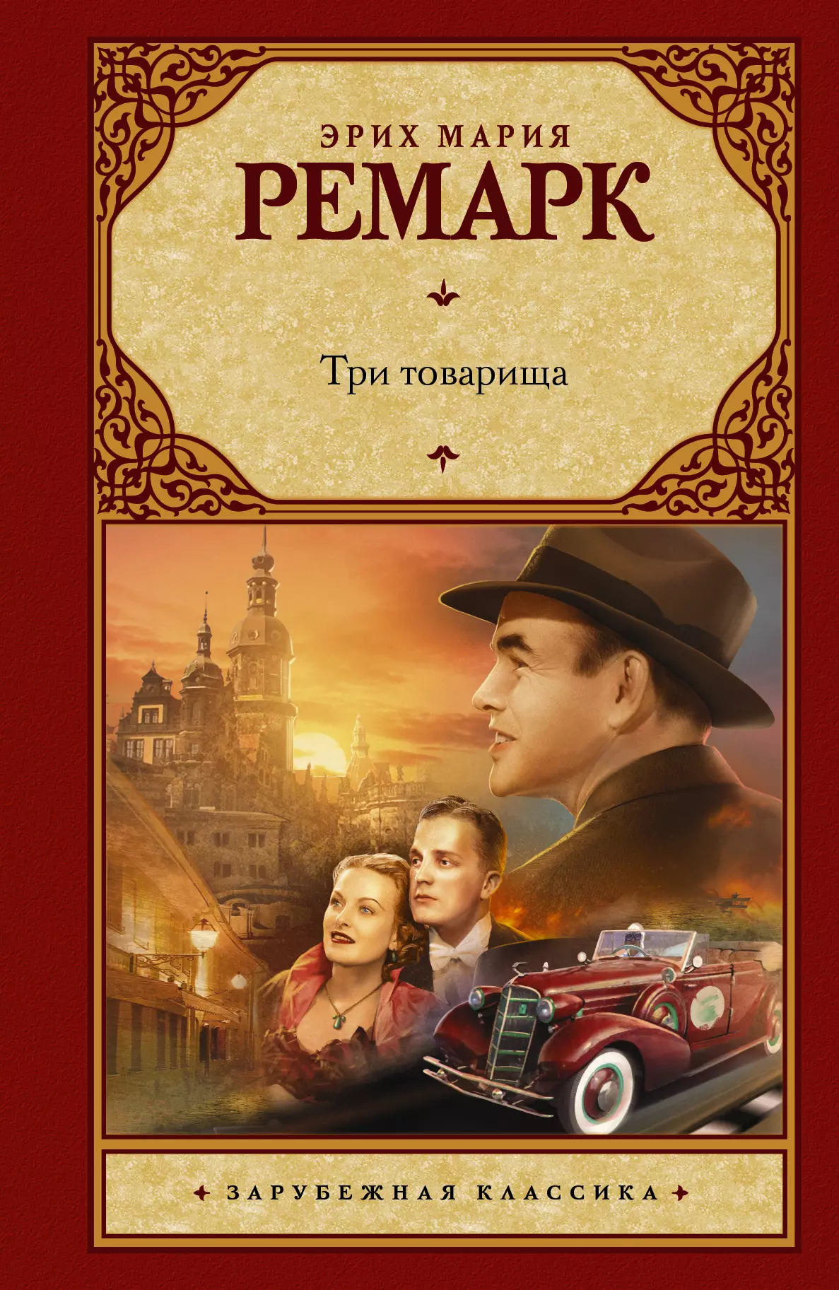 Три товарища