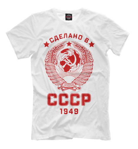 Мужская футболка Сделано в СССР - 1949