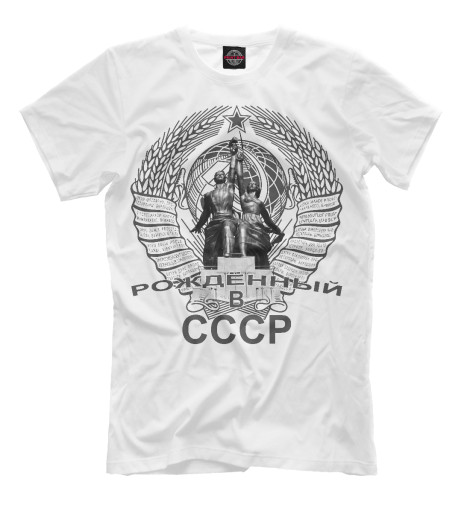 Мужская футболка Рождённый СССР