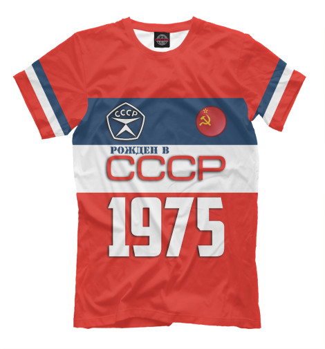 Мужская футболка Рожден в СССР 1975 год